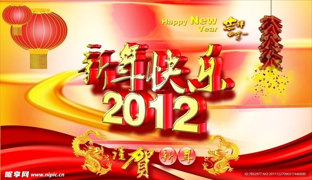 2012新年快乐