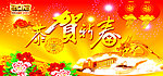 恭贺新春