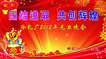 元旦幕布