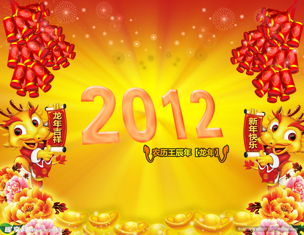 2012新年