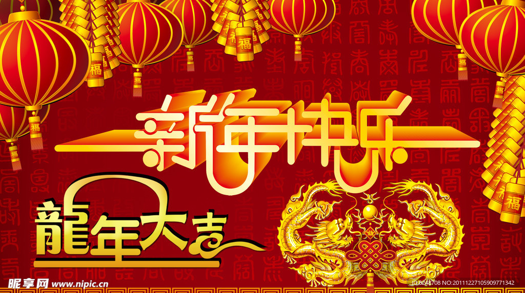 龙年新年快乐