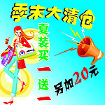 季末清仓