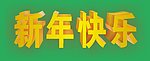 新年快乐