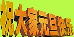 祝大家新年快乐