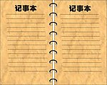 记事本