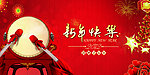 新年吊旗 新年快乐