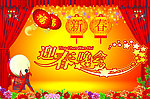 迎春晚会
