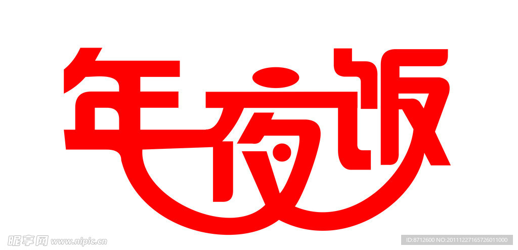 年夜饭艺术字