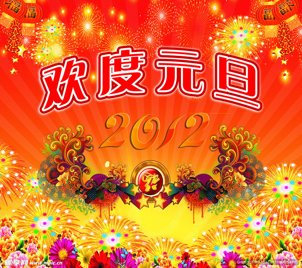 欢度元旦