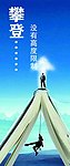企业文化标语 攀登
