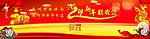 龙年联欢会
