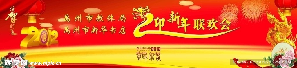 龙年联欢会