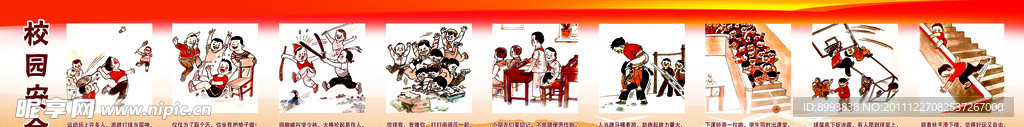 校园安全