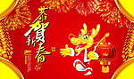 恭贺新春