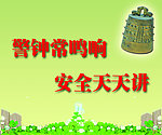 安全标语