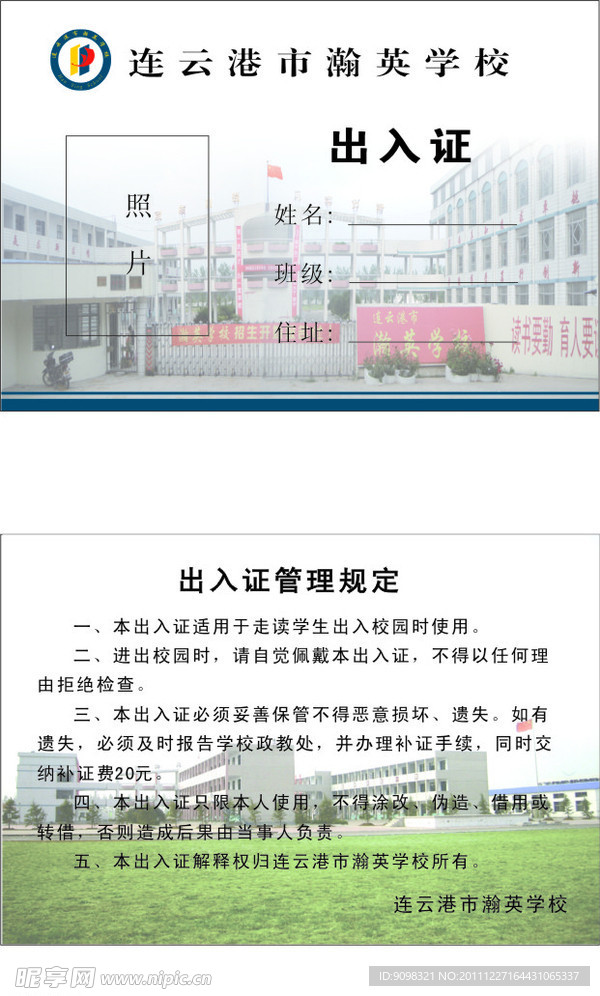 学校出入证