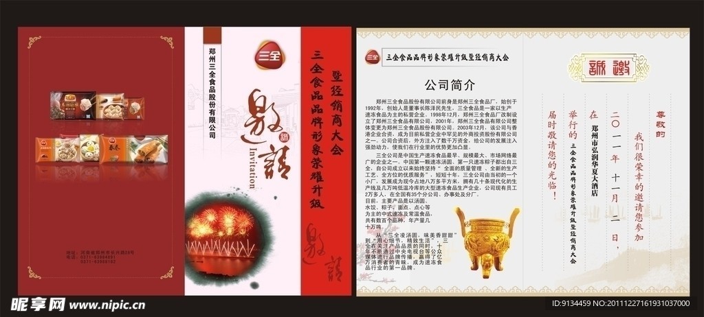食品邀请函