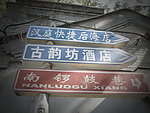 南锣鼓巷路牌