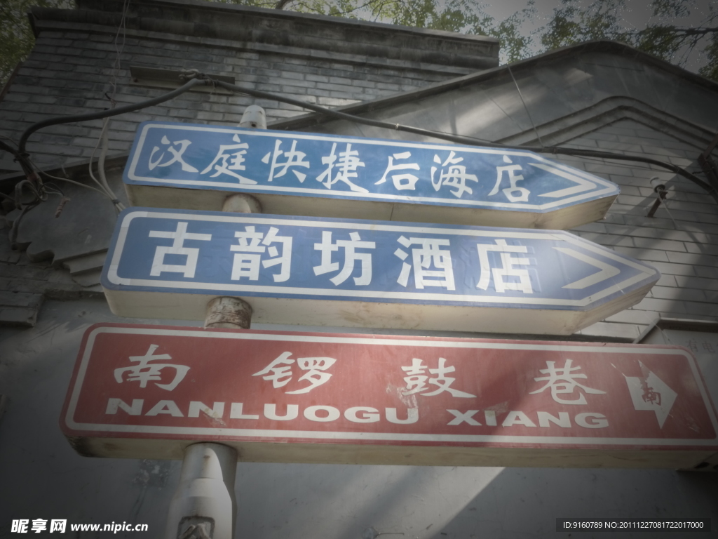 南锣鼓巷路牌