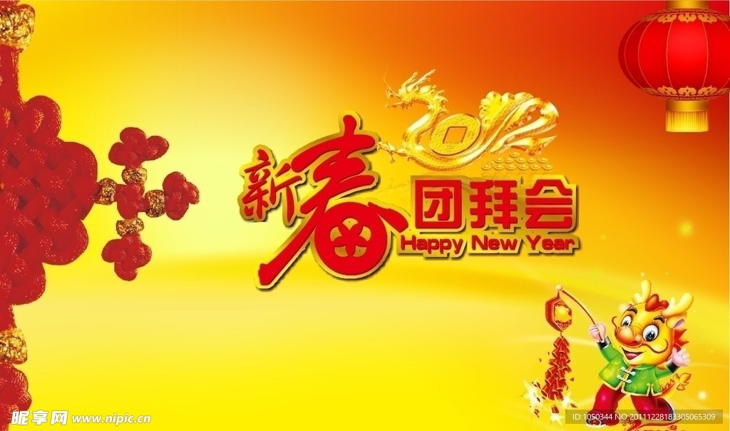 新春团拜晚会