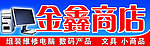金鑫商店