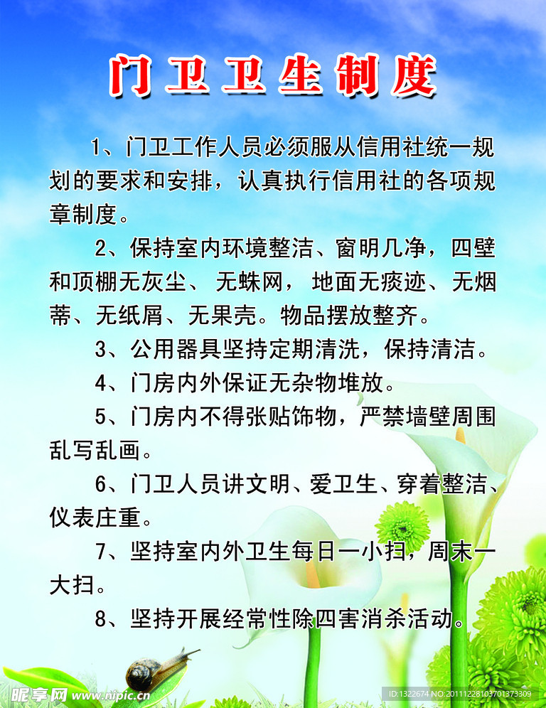 门卫卫生制度