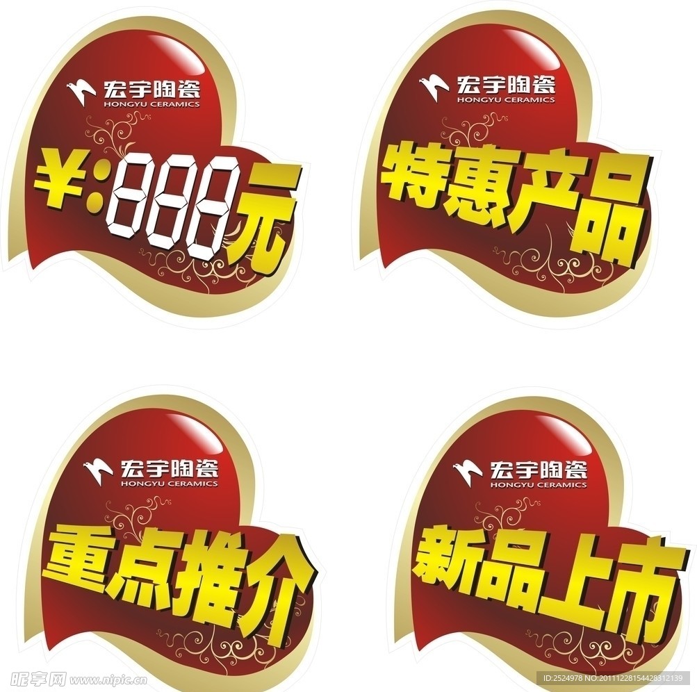宏宇陶瓷标贴