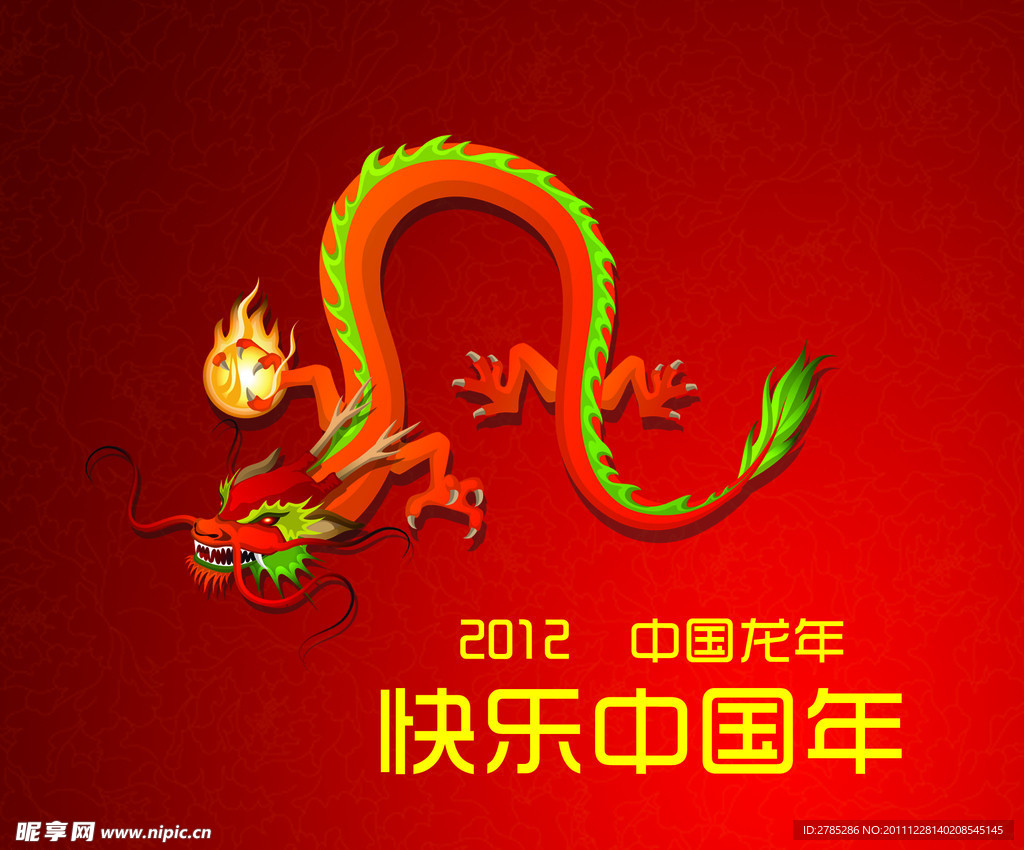 龙年