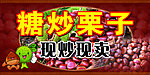 糖炒栗子门头