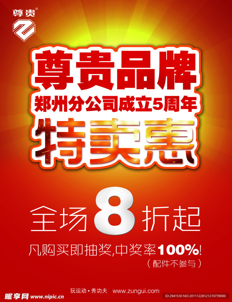 特卖海报