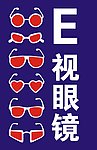 眼镜