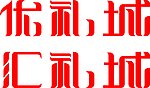 优礼城 汇礼城 字体设计