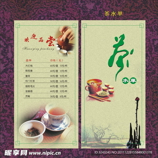 茶水单