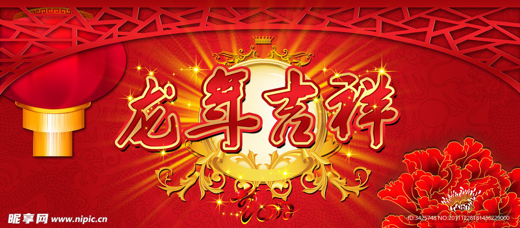 龙年吉祥