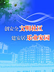 社区展板