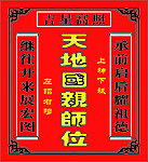 祖宗神位
