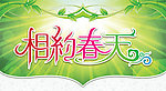 相约春天