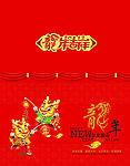 2012年龙年春节贺卡素材