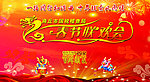 2012春节联欢会