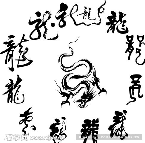 龙字汇集