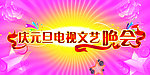 晚会暮布