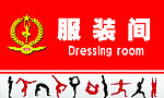 服装间
