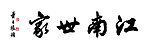 江南世家