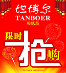 坦博尔限时抢购海报