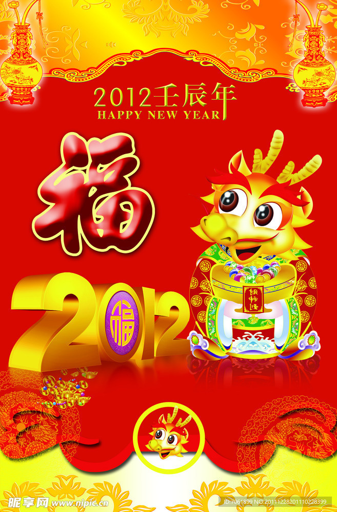 2012福年