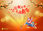 庆元旦喜迎新年