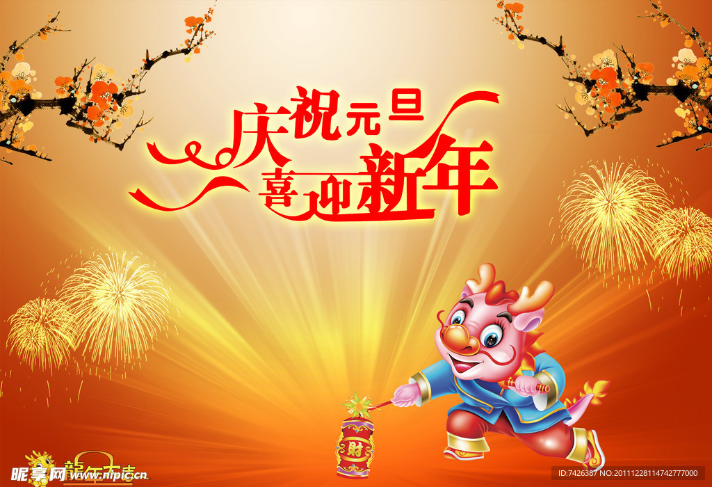庆元旦喜迎新年