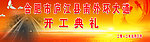 开工典礼