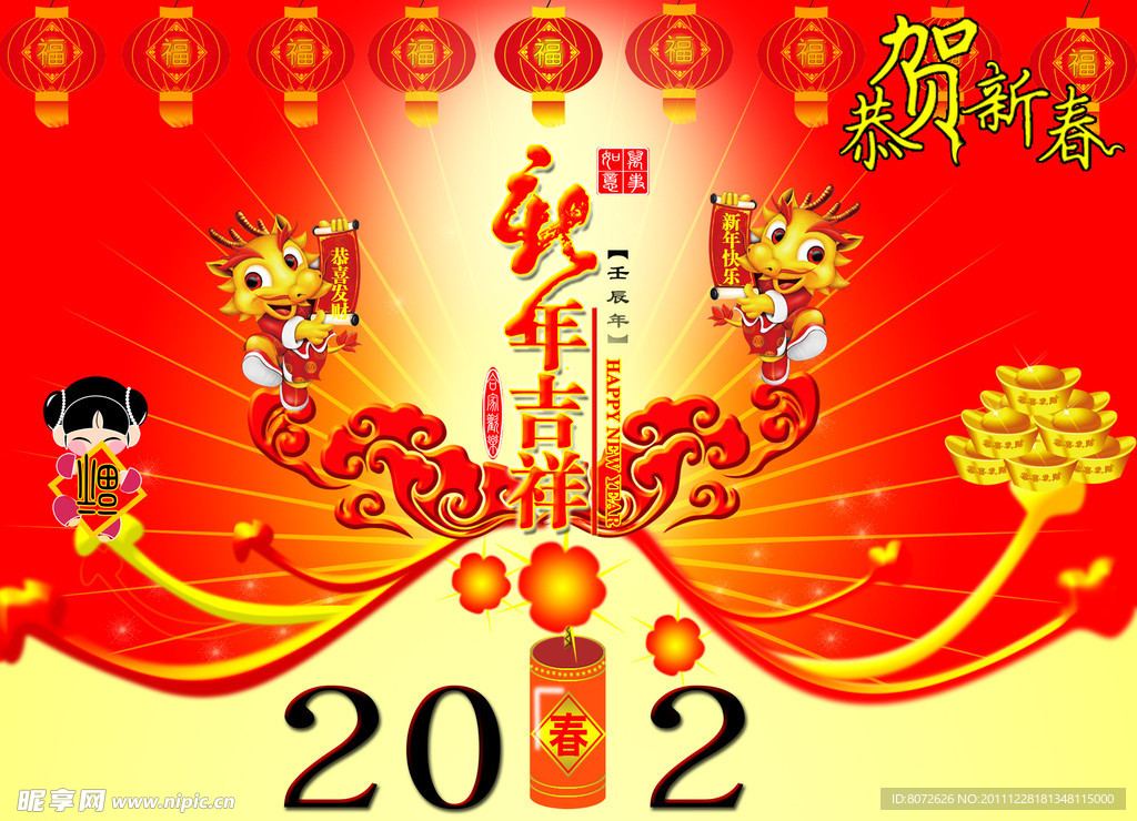 2012新年吉祥