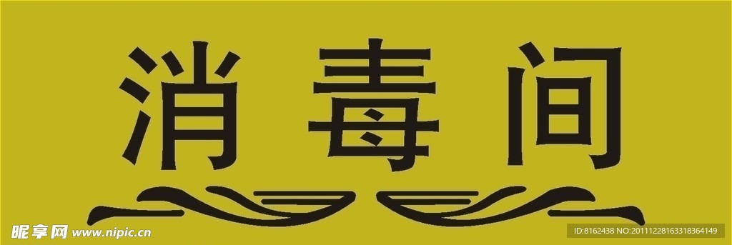 消毒间